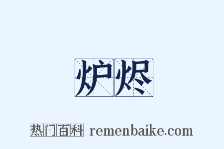 炉烬是什么意思的图片